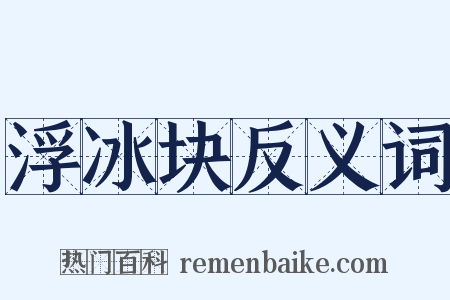 浮冰块反义词是什么意思的图片